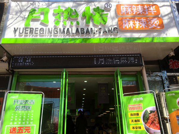 益庄店