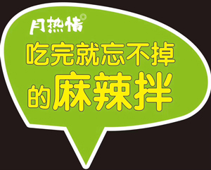 恭喜河北韩先生成功签约月热情麻辣拌·烫！