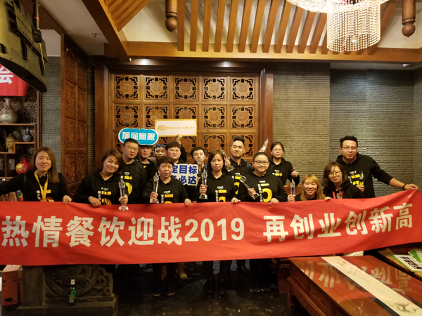 年会|月热情赢战2019，再创业，创新高！