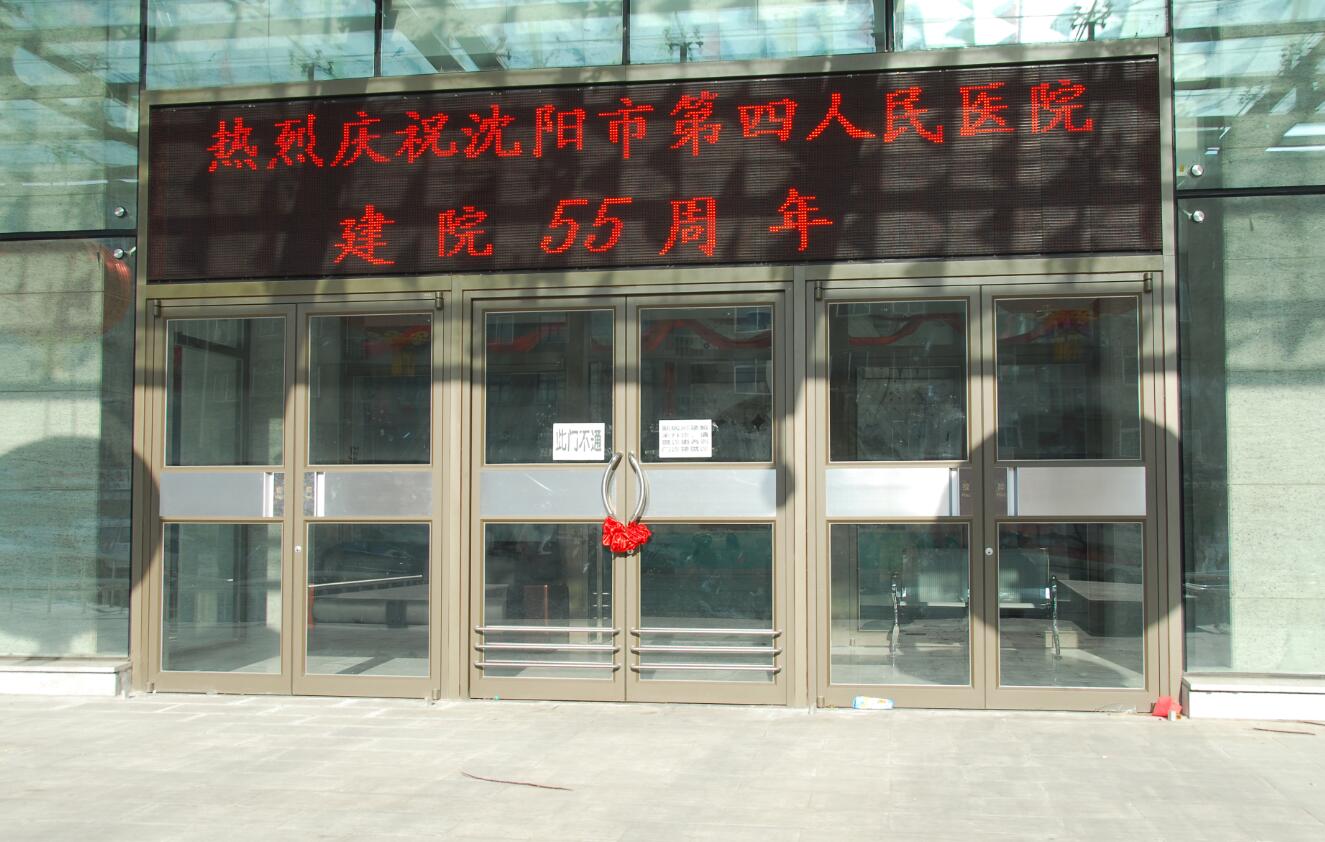 沈阳第四人民医院