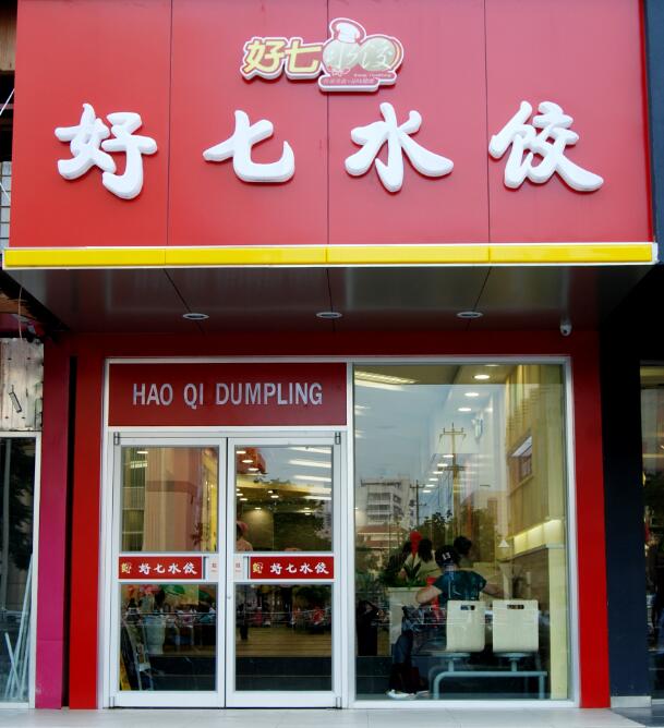 好七水饺