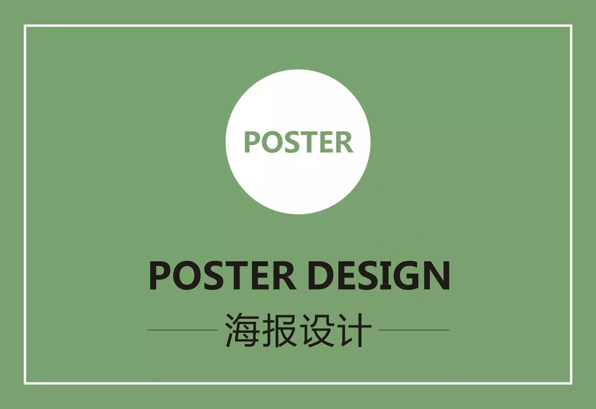 海报设计