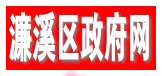 濂溪区政府网