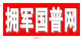 拥军国普网