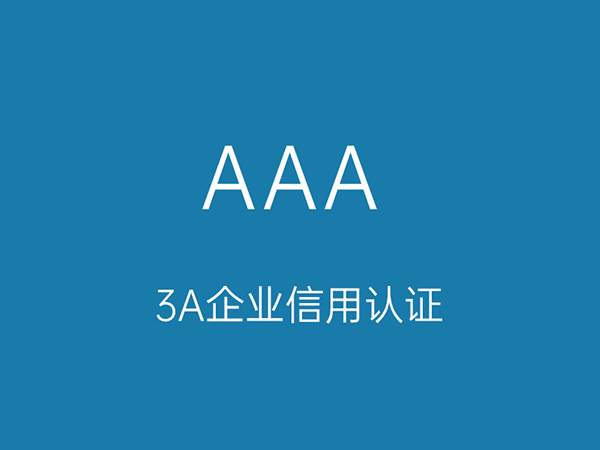 AAA信用认证.jpg