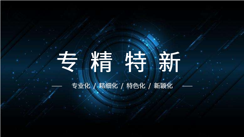 喜报！万豪能源成功入选安徽省“专精特新”企业