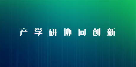 深化產(chǎn)學(xué)研融合   共謀協(xié)同創(chuàng)新發(fā)展--——我司受邀參加工信部產(chǎn)學(xué)研協(xié)同創(chuàng)新視頻座談會
