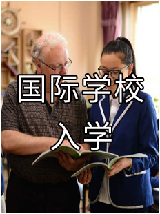 国际学校入学