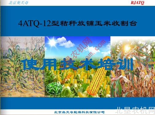 奥天奇秸秆放铺玉米收割台培训资料