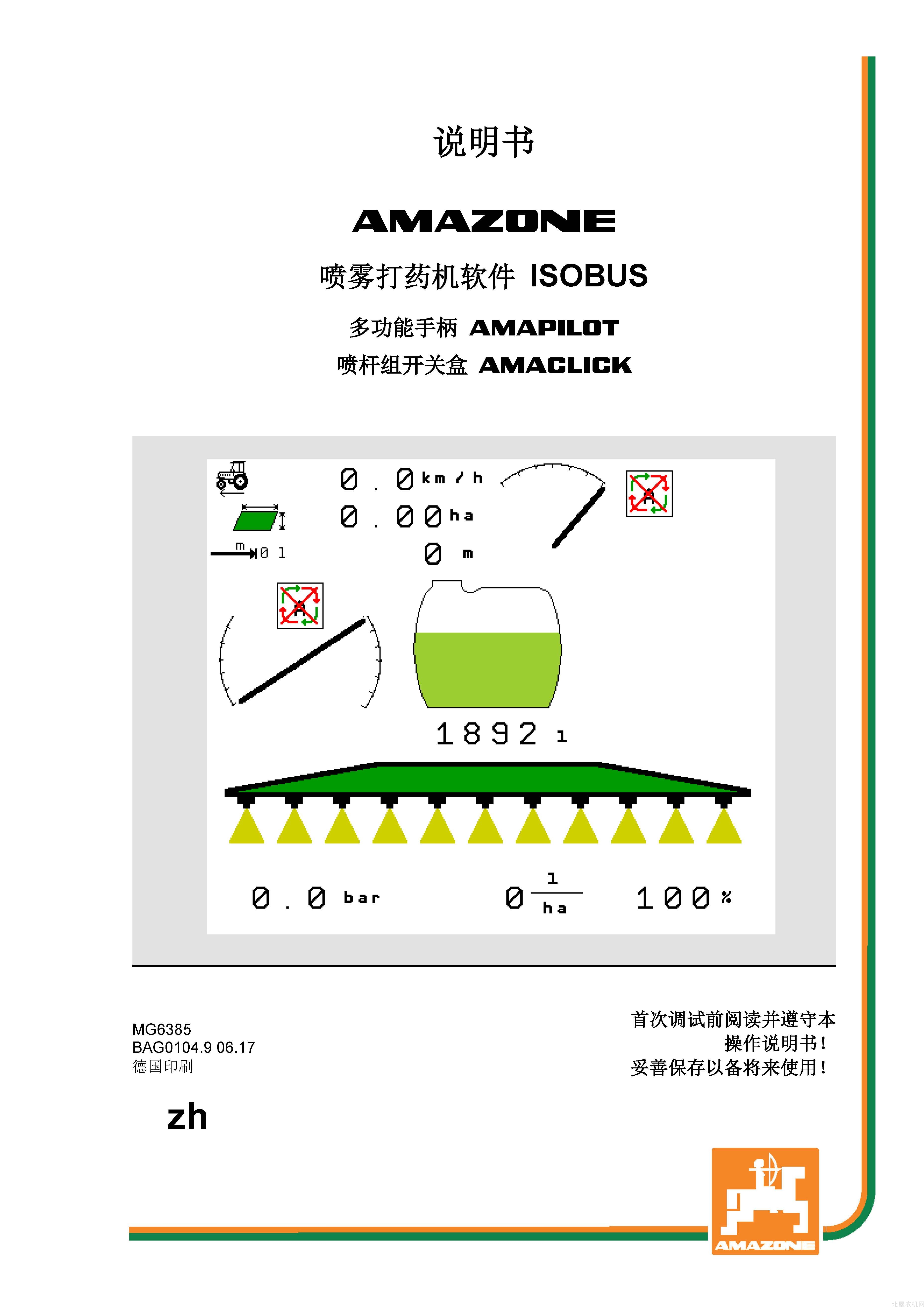 阿玛松喷药机软件ISOBUS_2017-6