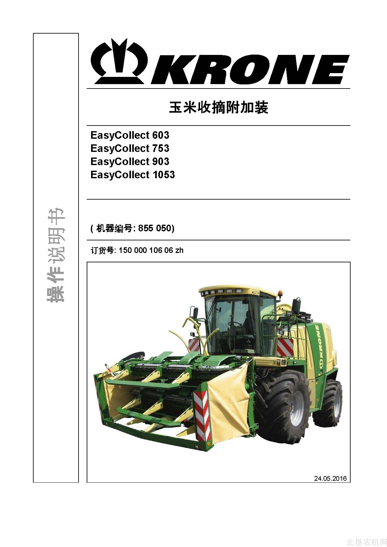 克罗尼EasyCollect 603 753 903 1053割台操作手册_2016-5