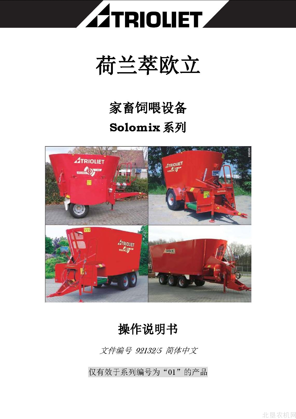 荷兰萃欧立Solomix 系列家畜饲喂设备操作手册