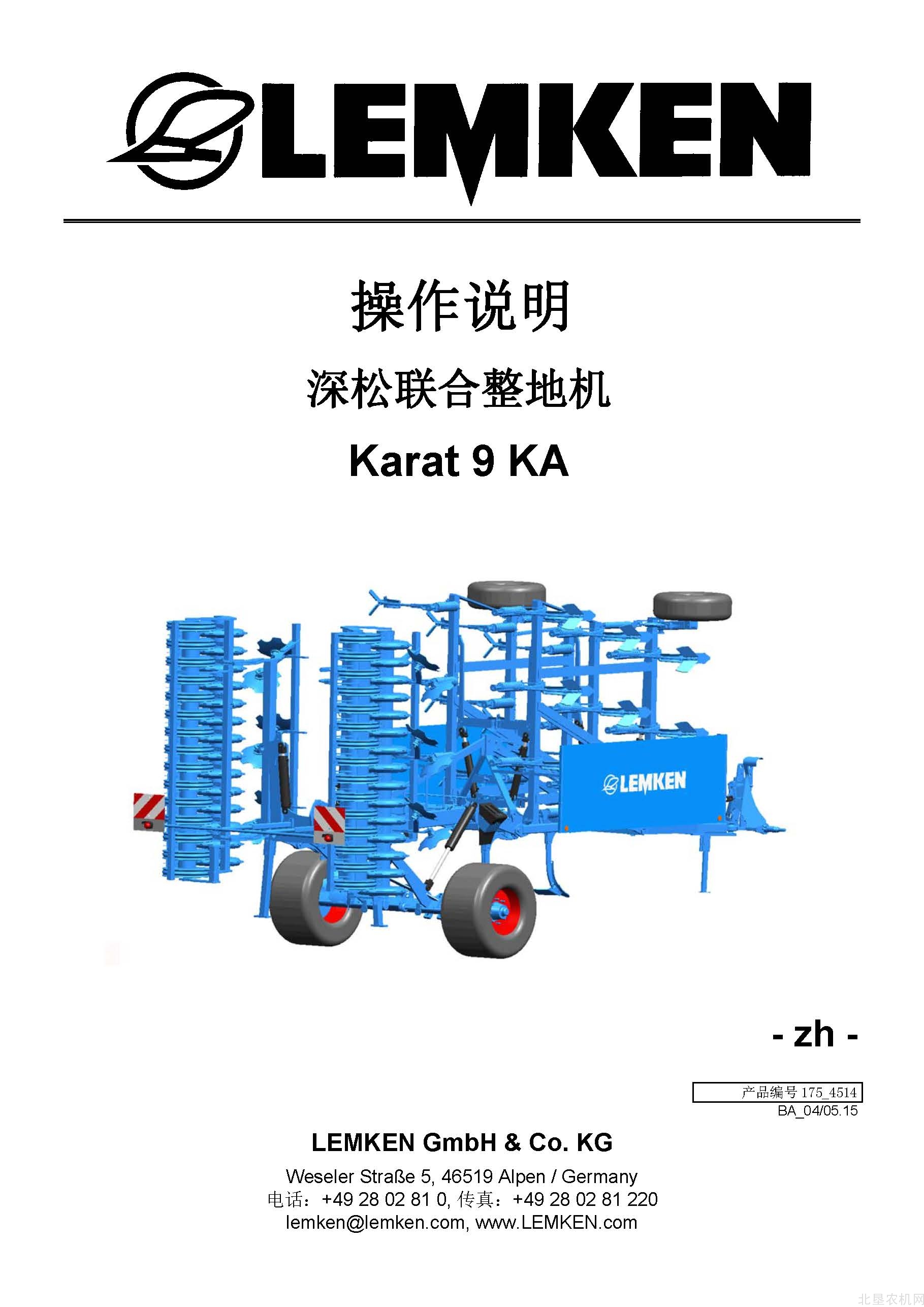 雷肯（LEMKEN）Karat-9-KA整地机操作说明