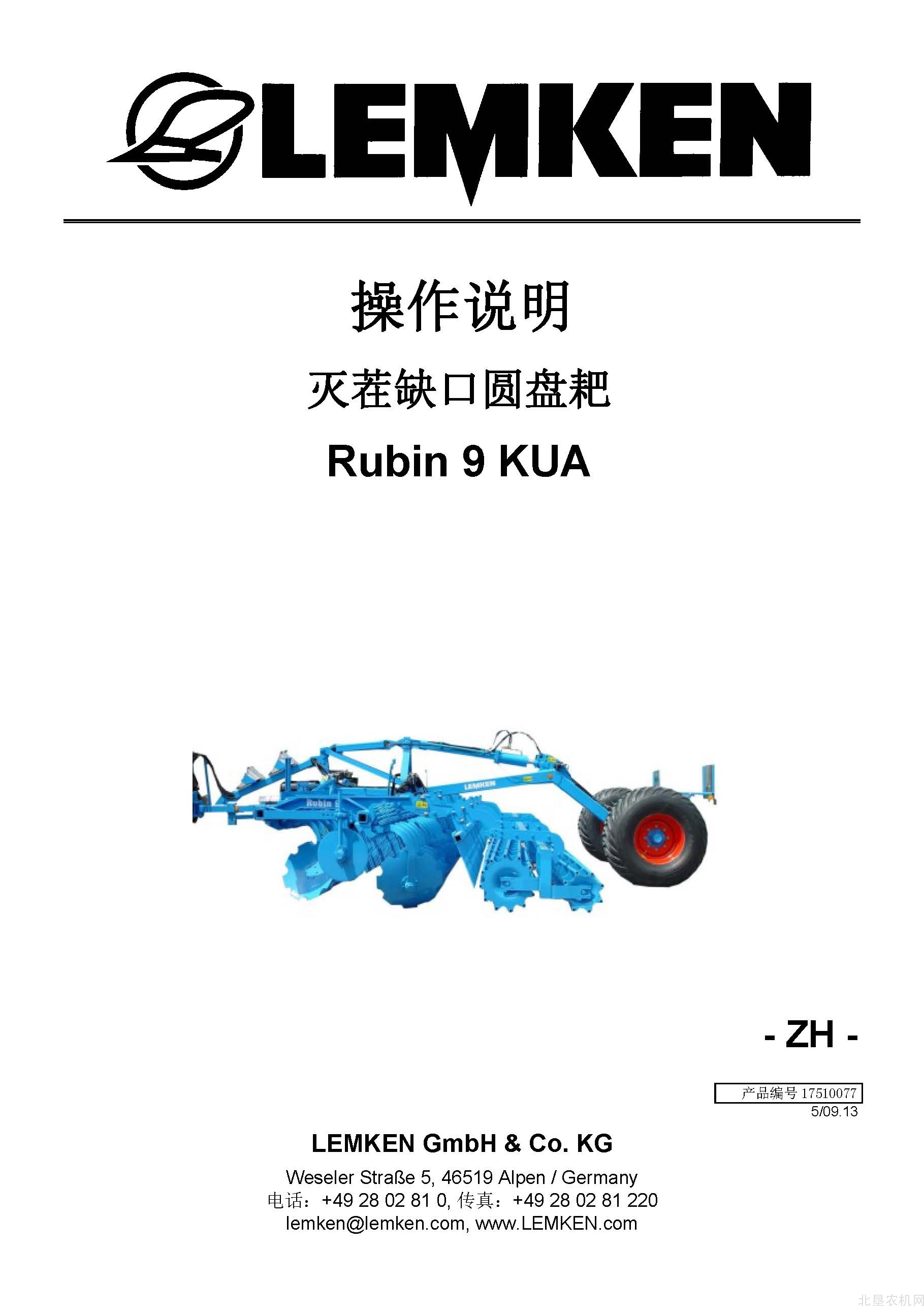 雷肯（LEMKEN）Rubin-9KUA灭茬缺口圆盘耙操作说明