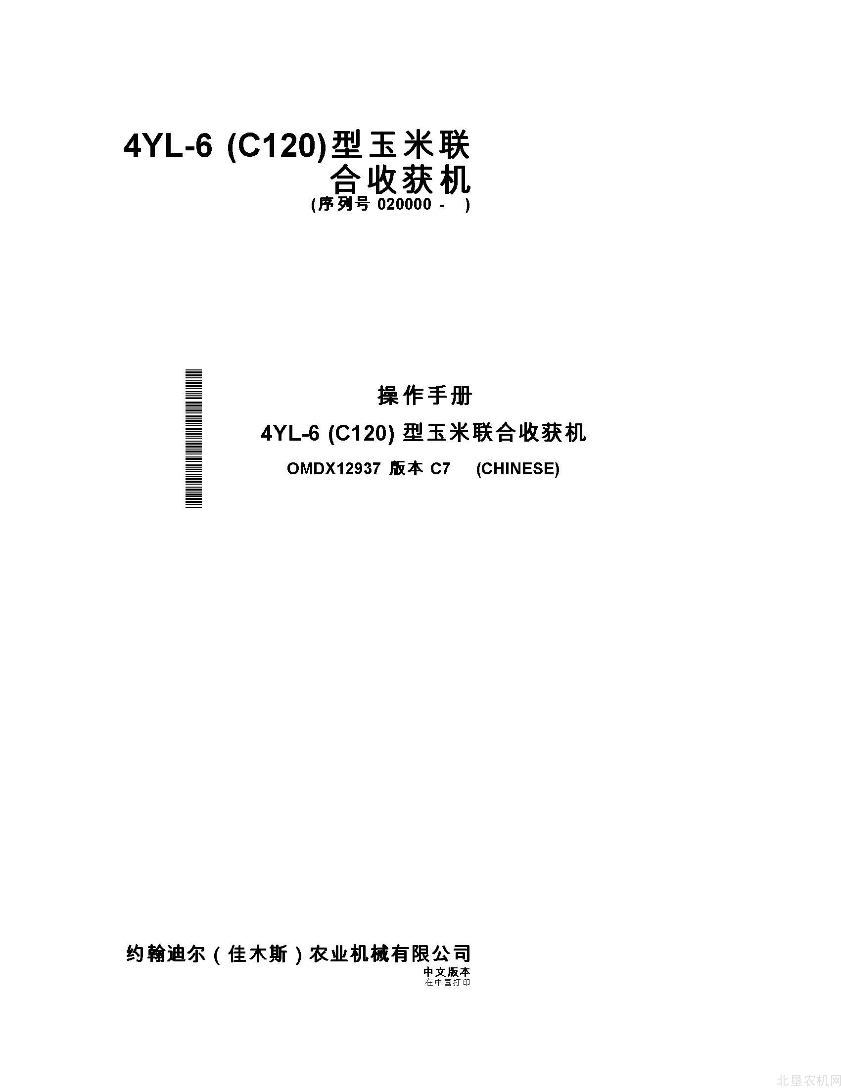 迪尔C120玉米联合收割机操作手册