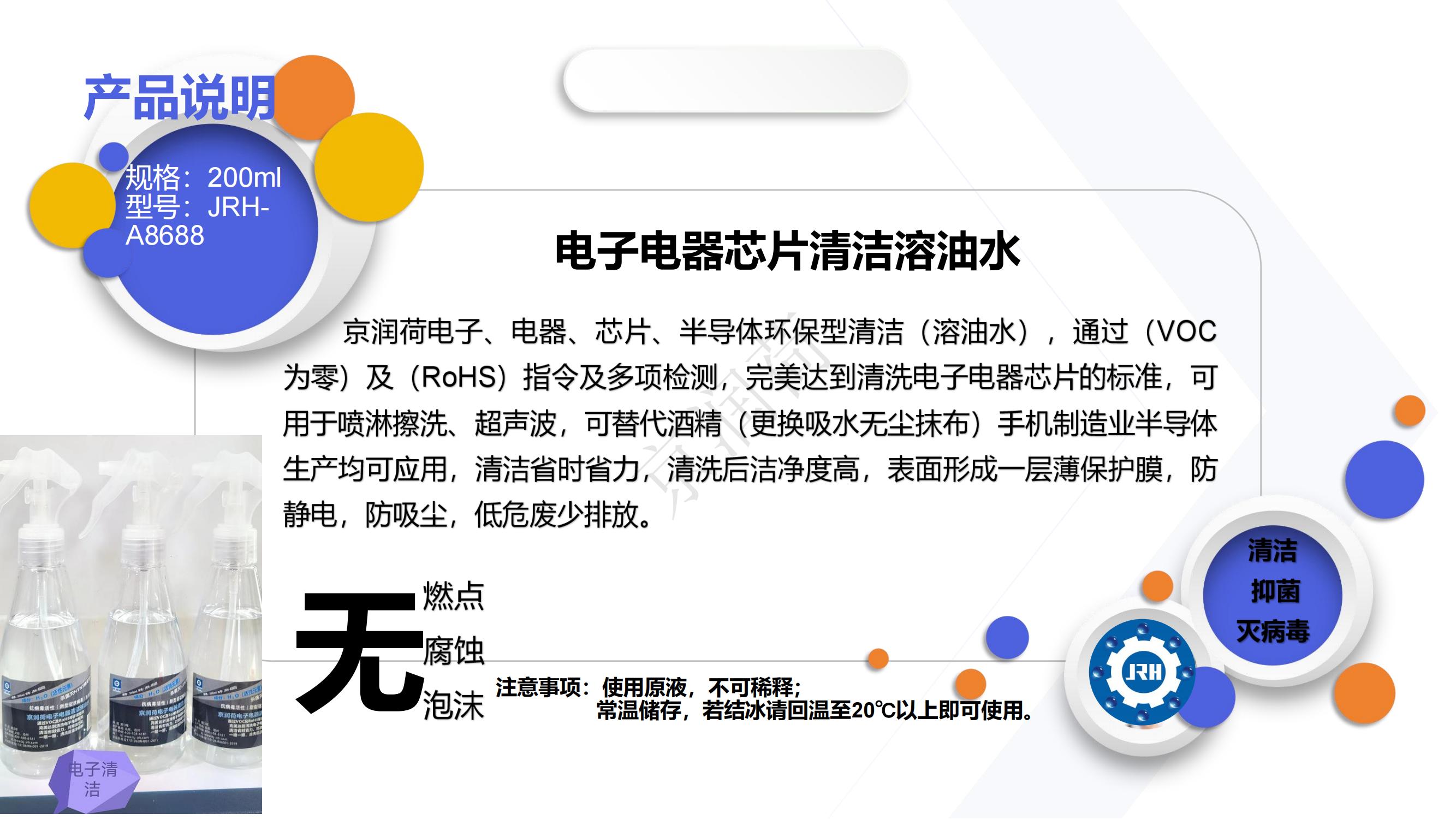 电子环保清洁京润荷（溶油水）_03.jpg