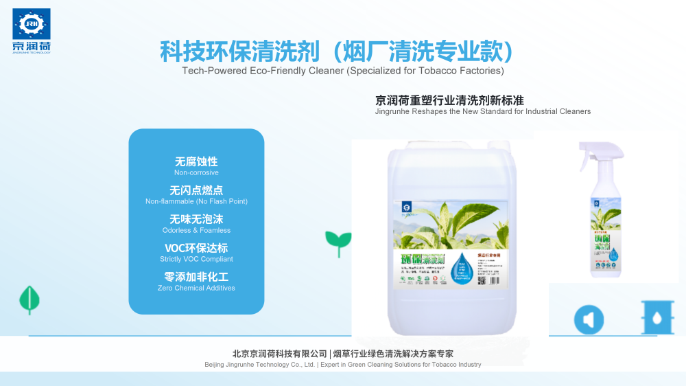 京润荷烟草环保清洗剂技术方案20260410——JRH-YC9854_01.png