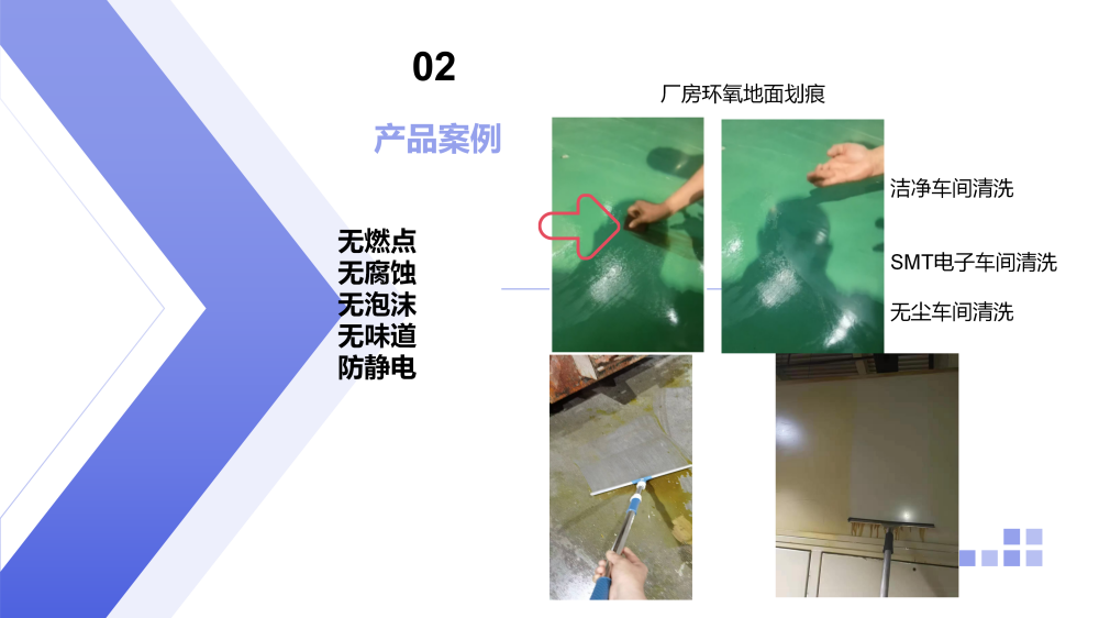 实验室洁净车间SMT地面环保清洗剂JRH-DM891_05.png