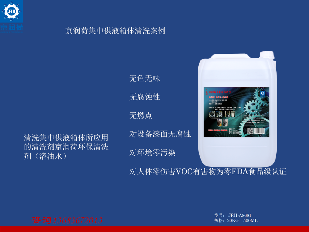 京润荷环保清洗剂集中供液箱清洗服务(1)(1)_01.png