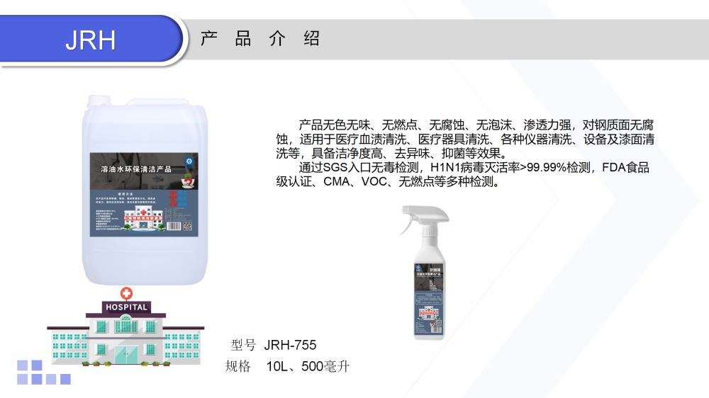 医疗设施清洗剂JRH-755_04.png