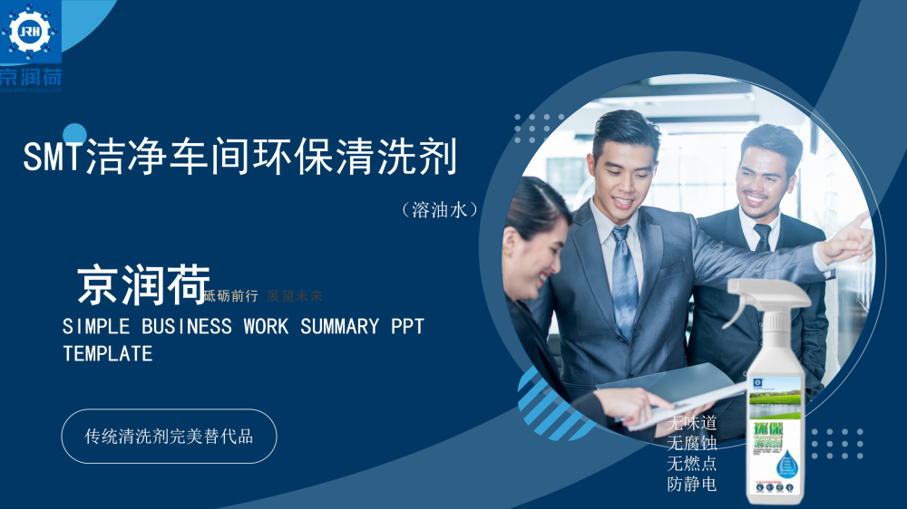 SMT洁净车间环保清洗剂京润荷20250730(1)_01.png