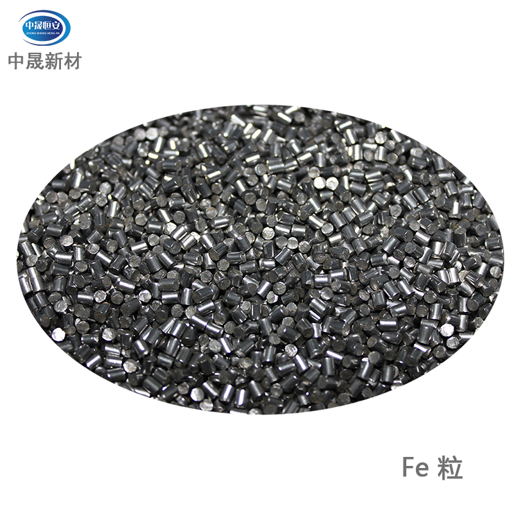 高纯铁 粒