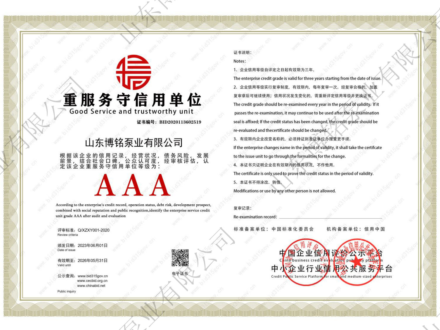 AAA重服务守信用单位