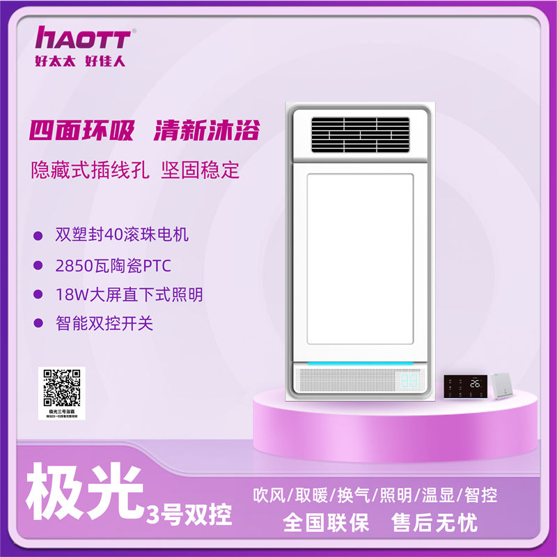 HTT浴霸  极光3号双控 300元.jpg