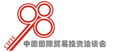 中国国际贸易投资洽谈会