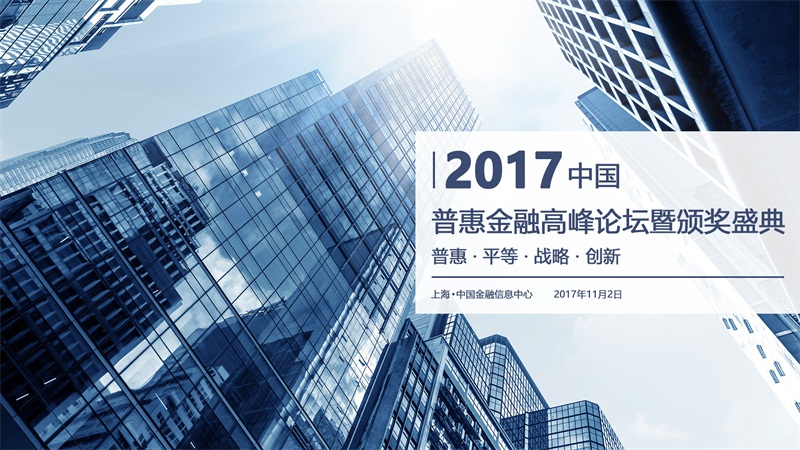 百搜新腾联合承办：2017中国普惠金融论坛
