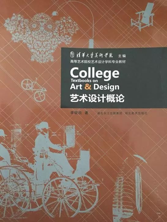 《 艺术设计概论》 湖北美术出版社2002年版 李砚祖