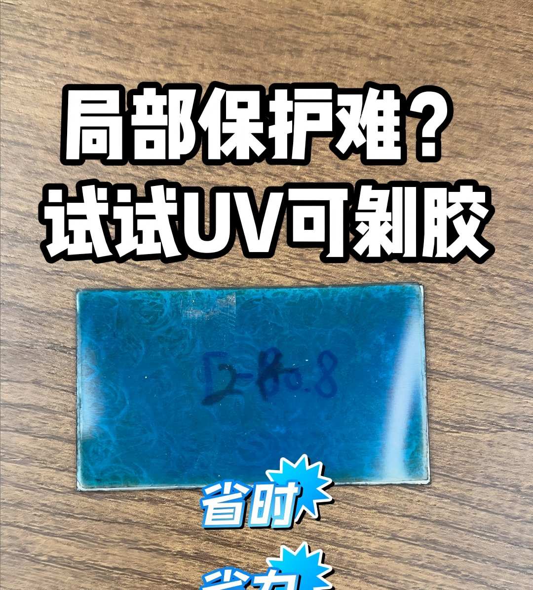  山湖新材UV104电镀隔离保护胶 | UV光照30秒固化 | 耐高温酸碱