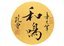 范曾——行书书法