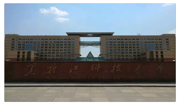 黑龙江科技大学