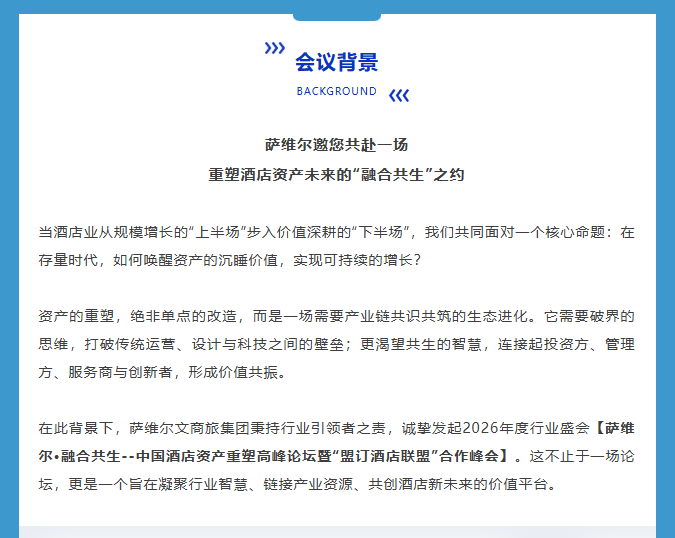 告别野蛮生长，深耕价值蓝海：2026中国酒店资产重塑高峰论坛启幕