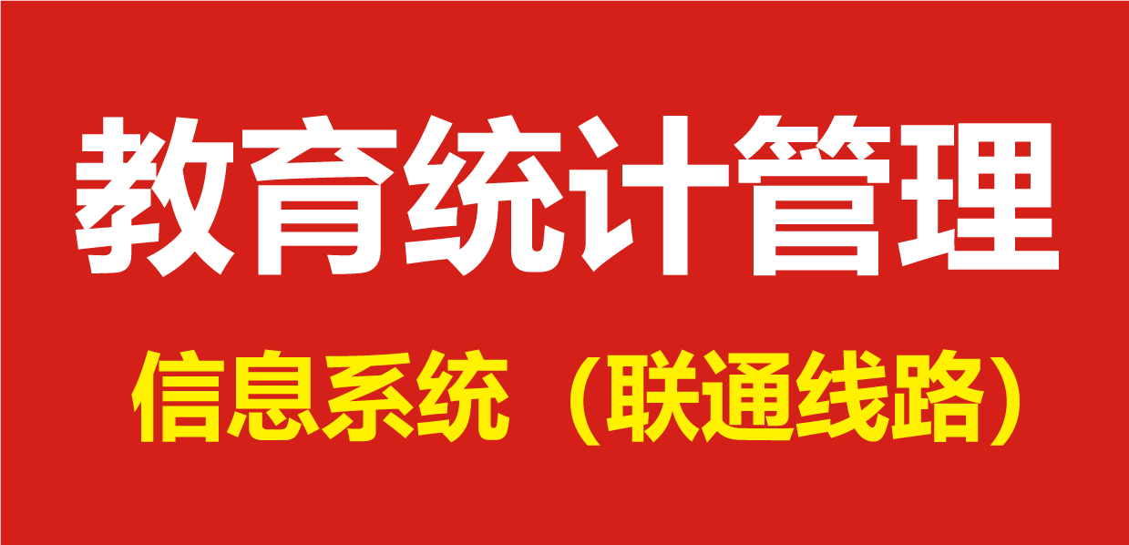 教育统计管理信息系统（联通线路）