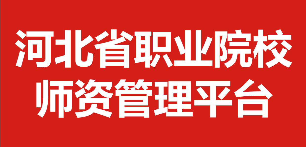 河北省职业院校师资管理平台