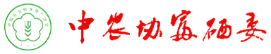 中国农业技术推广协会富硒委