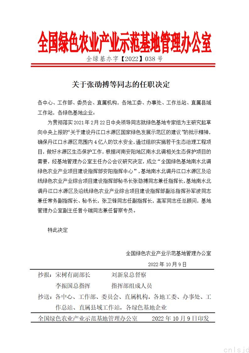 关于张劭搏等同志的任职决定-安阳指挥中心_01.jpg