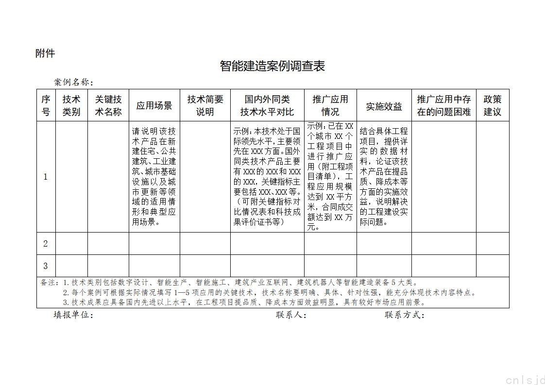 智能建造案例调查表_01.jpg