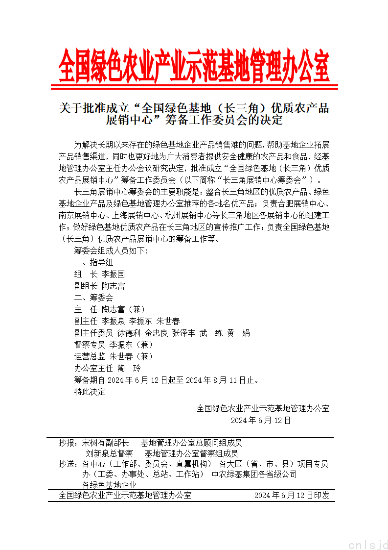 关于批准成立“全国绿色基地（长三角）优质农产品展销中心”筹备工作委员会的决定_01.png