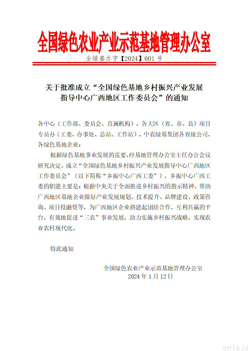 关于批准成立“全国绿色基地乡村振…广西地区工作委员会”的通知_01.png