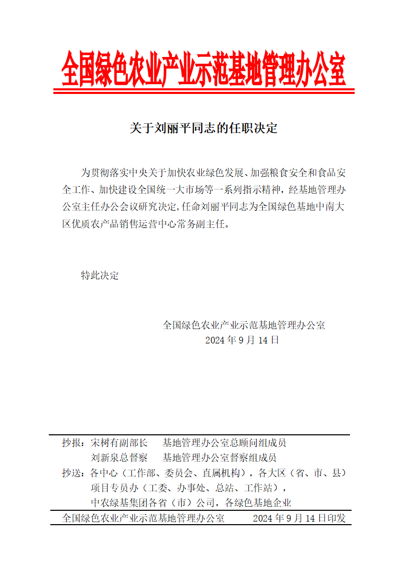 关于刘丽平同志的任职决定_01.png