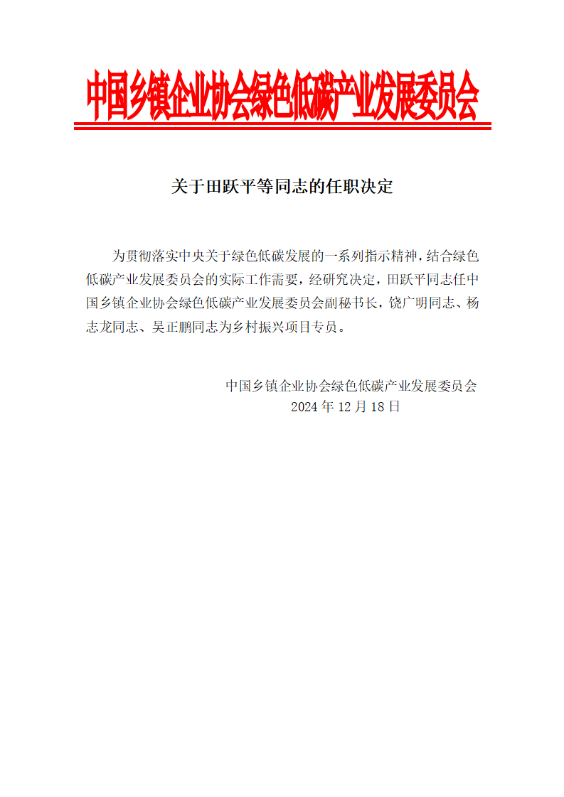 关于田跃平等同志的任职决定_01.png