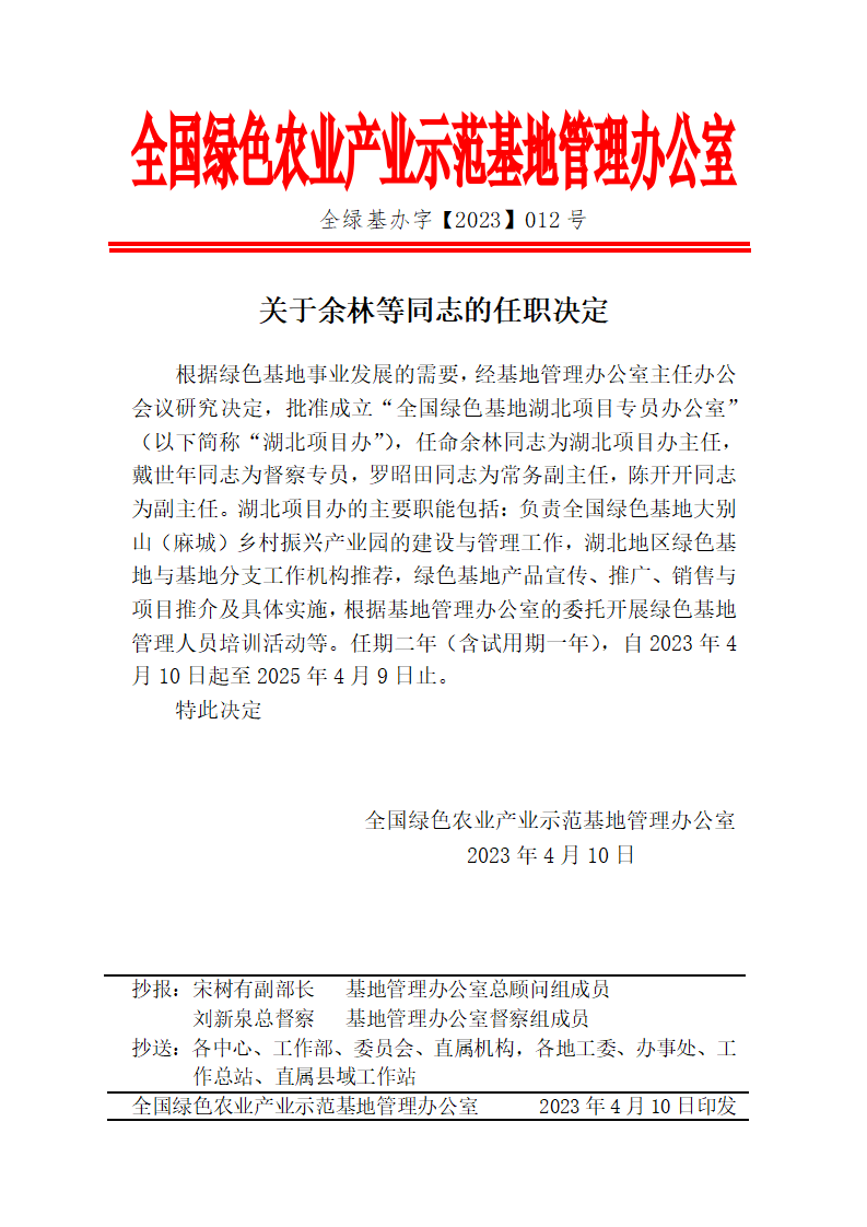 关于余林等同志的任职决定_01.png