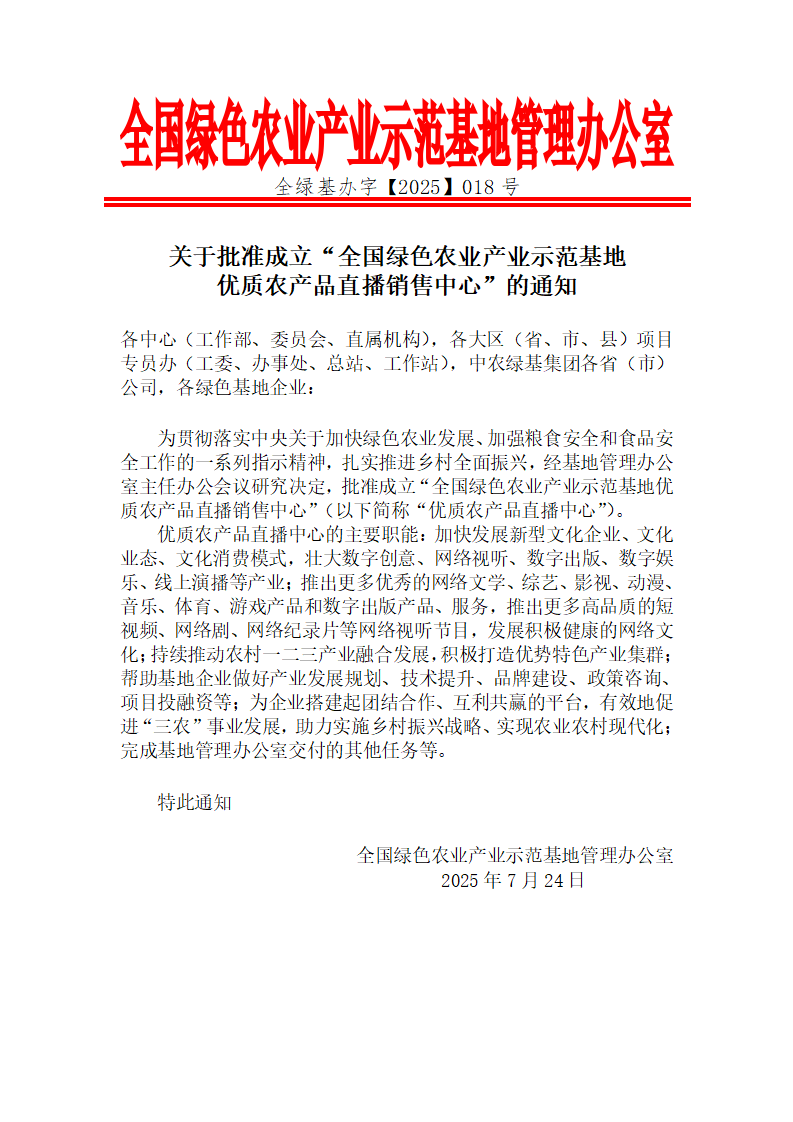 关于批准成立“全国绿色农业产业示范基地优质农产品直播销售中心”的通知_01.png