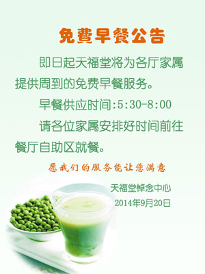 天福堂为丧治家属提供免费早餐
