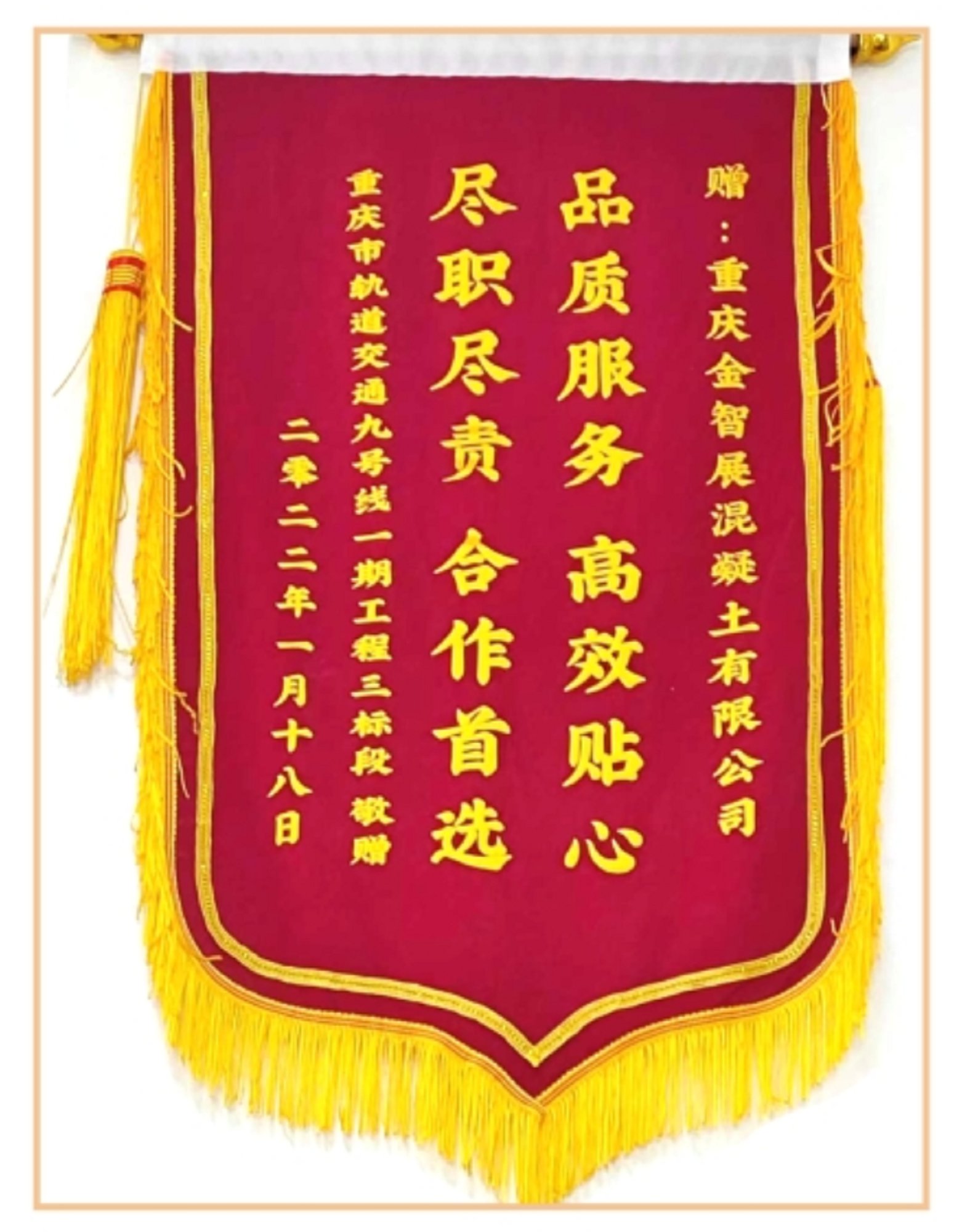 重庆市轨道交通赠送锦旗