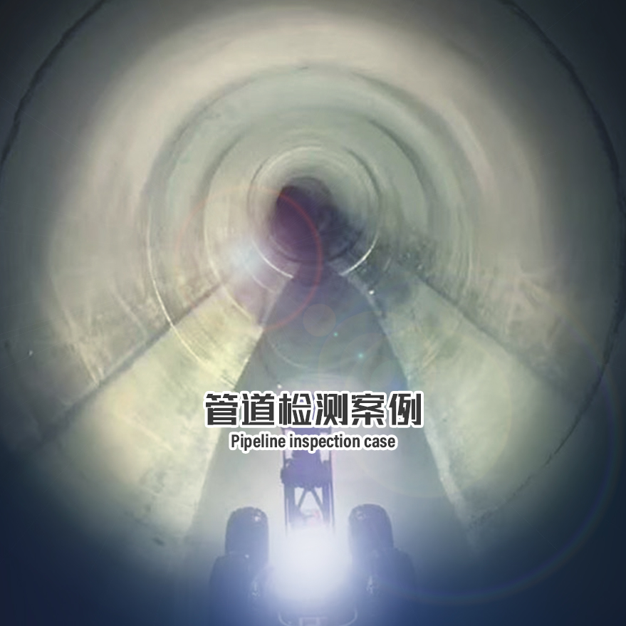 管道檢測