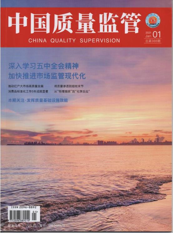 2021年《中国质量监管》期刊杂志